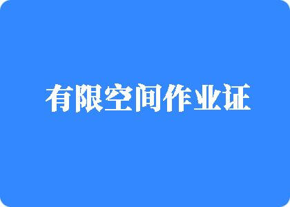 欧美大鸡巴视频免费有限空间作业证